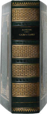 Курбатов, В.Я. Сады и парки. История и теория садового искусства. Пг.: Издание Т-ва М.О. Вольф, 1916.